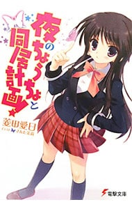 夜のちょうちょと同居計画！