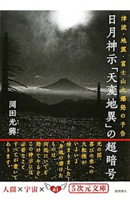 日月神示「天変地異」の超暗号　津波・地震・富士山大爆発の予告