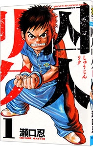 囚人リク   瀬口忍