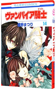 ヴァンパイア騎士 14 中古 樋野まつり 古本の通販ならネットオフ