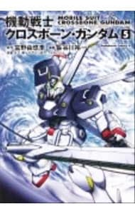 機動戦士クロスボーン・ガンダム　【新装版】 5 （Ｂ６版）