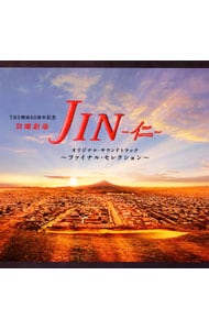 「ＪＩＮ－仁－」オリジナル・サウンドトラック～ファイナルセレクション