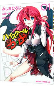 ハイスクールD×D