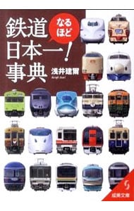 鉄道なるほど日本一！事典
