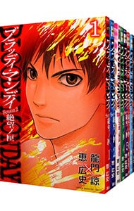 ＢＬＯＯＤＹ　ＭＯＮＤＡＹ　Ｓｅａｓｏｎ２　絶望ノ匣　＜全８巻セット＞ （新書版）