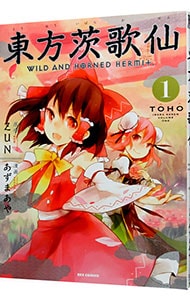 東方茨歌仙～Ｗｉｌｄ　ａｎｄ　Ｈｏｒｎｅｄ　Ｈｅｒｍｉｔ．～ <1>