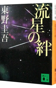 流星の絆 <文庫>