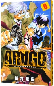 ＡＲＡＧＯ 6 （新書版）