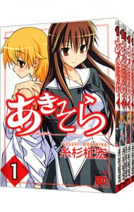 あきそら　＜全６巻セット＞