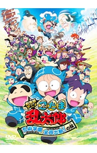 【特典ＤＶＤ・ブックレット付】劇場版アニメ　忍たま乱太郎　忍術学園　全員出動！の段　特別版