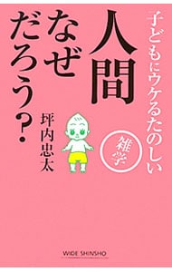 人間なぜだろう？－子どもにウケるたのしい雑学－