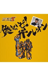 爆走兄弟レッツ＆ゴー」オリジナル・サウンドトラック集: 中古