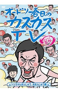 オードリー春日のカスカスＴＶ　おまけに若林　トシちゃんまんじゅう，おまんじゅう編