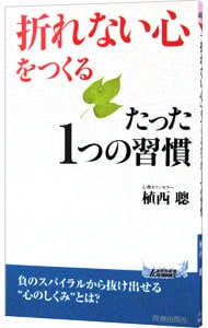 「折れない心」をつくるたった１つの習慣