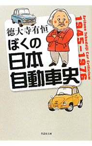 ぼくの日本自動車史