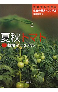 夏秋トマト栽培マニュアル