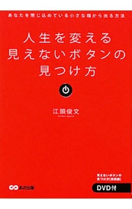 【ＤＶＤ付】人生を変える見えないボタンの見つけ方