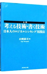 入門考える技術・書く技術