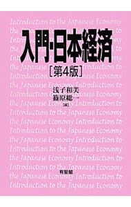 入門・日本経済　【第４版】
