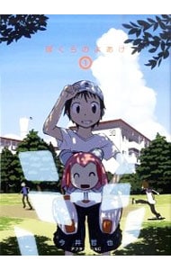 ぼくらのよあけ