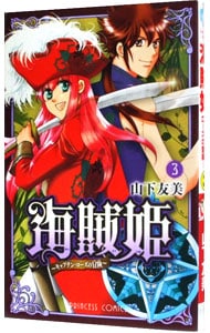 海賊姫～キャプテン・ローズの冒険 3 （新書版）
