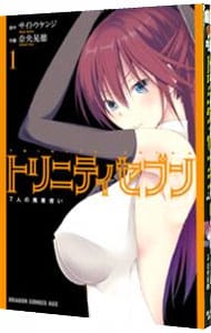 トリニティセブン 7人の魔書使い  奈央晃徳