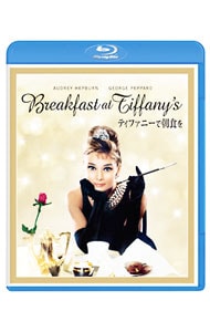 【Ｂｌｕ－ｒａｙ】ティファニーで朝食を　製作５０周年記念リストア版　ブルーレイ・コレクターズ・エディション