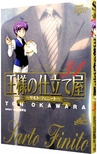 王様の仕立て屋 サルト フィニート 31 中古 大河原遁 古本の通販ならネットオフ