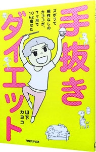 手抜きダイエット ズボラで根性なしのカヨコが、7ヶ月で10kg痩せた