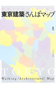 東京建築さんぽマップ