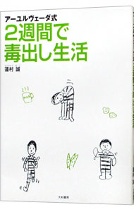 アーユルヴェーダ式２週間で毒出し生活