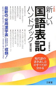新しい国語表記ハンドブック　【第６版】