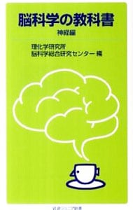 脳科学の教科書－神経編－