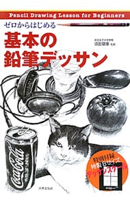 ゼロからはじめる基本の鉛筆デッサン 中古 須田基揮 古本の通販ならネットオフ