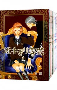 近キョリ恋愛　＜全１０巻セット＞ （新書版）