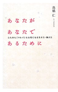 あなたがあなたであるために－心も体も「キレイ」な女性になる生き方・働き方－ （単行本）