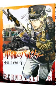 軍靴のバルツァー