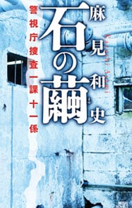 石の繭 （警視庁捜査一課十一係シリーズ1）