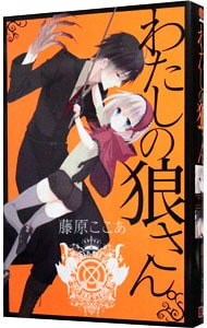 わたしの狼さん　【新装版】 （新書版）