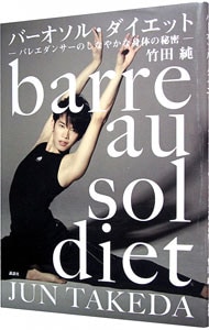 バーオソル・ダイエット