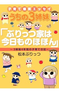 うちの３姉妹 ぷりっつ家は今日ものほほん 中古 松本ぷりっつ 古本の通販ならネットオフ