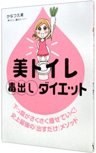 美トイレ毒出しダイエット