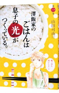 澤飯家のごはんは息子の光がつくっている。