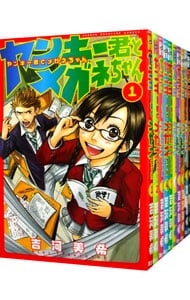 ヤンキー君とメガネちゃん　＜全２３巻セット＞ （新書版）