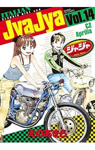 ジャジャ 14 中古 えのあきら 古本の通販ならネットオフ