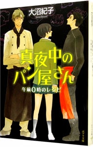 真夜中のパン屋さん－午前０時のレシピ－ （文庫）