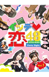 【ブックレット・フォトブック付】イッテ恋48 VOL.1 初回限定版