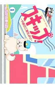 スキップ！～やまびこ駅だより～