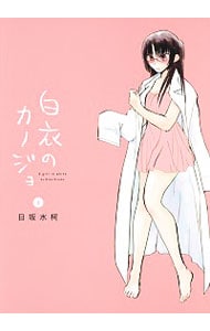 白衣のカノジョ