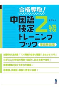 中国語検定２級トレーニングブック　筆記問題編